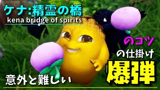 KENA PS4 PS5 初心者攻略 ケナ 精霊の橋「kena bridge of spirits」意外と難しい「爆弾」の仕掛けのコツ