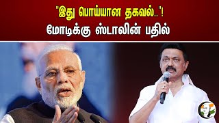 இது பொய்யான தகவல்.. மோடிக்கு ஸ்டாலின் பதில்..! | Cm Stalin Reply to Pm modi | Dmk | Bjp