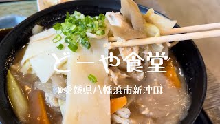 どーや食堂@愛媛県八幡浜市新沖田