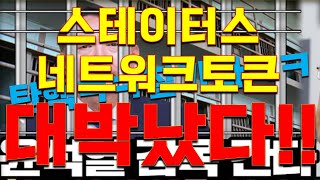 [스테이터스네트워크토큰 코인]우리는 떡상 간다~~! 본게임 시작!! 초대박 났다!!!