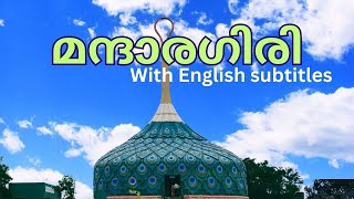 Mandaragiri Hill & Peacock Guru Mandir/ മന്ദാരഗിരിയും മയില്പീലി ക്ഷേത്രവും (Malayalam)