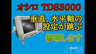 「オシロスコープ修理」テクトロニクスのTDS3054B 「垂直、水平軸の設定が跳ぶ」よくある症状です