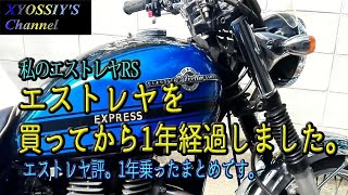 【エストレヤRS】エストレヤRS2001を買ってから1年経過しました。