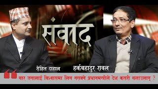 चार जनालाई विश्वासमा लिन नसक्ने प्रधानमन्त्रीले देश कसरी चलाउलान् ?- हर्कबहादुर रावल