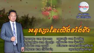 អនុស្សានៃយើងទាំងពីរ - ម៉ិល ស៊ីដេត