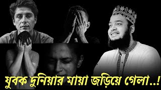 যুবক দুনিয়ার মায়া বড় খারাপ!😭জীবনের চলার পথে কথাগুলো আপনার উপকারে আসবে| মোকাররম বারী | Mukarram bari