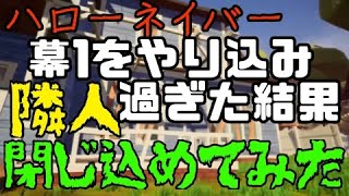 ハローネイバー　♯25　幕1をやり過ぎた結果＆隣人閉じ込めてみた