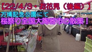 【日中夫婦】22/4/3・万博記念公園お花見（後編）