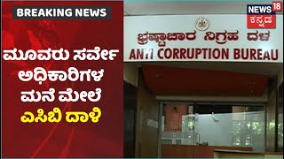 ACB Raid | Bengaluru, Tumakuru Survey ಅಧಿಕಾರಿಗಳ ಮನೆ ಮೇಲೆ ಎಸಿಬಿ ದಾಳಿ; ಕಂತೆ ಕಂತೆ ಹಣ ಜಪ್ತಿ!