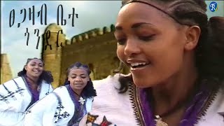 ፀጋዛብ ቤተ ጎንደሬ ነሽ (Tsegazabe Bete - Gondere nesh)