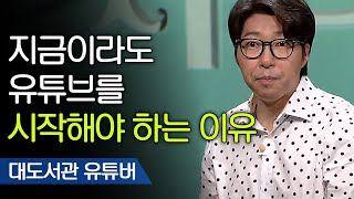 모든 직장인의 꿈? 취미가 돈이 되는 유튜브! | 대도서관 유튜버 [어쩌다어른]