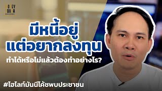 มีหนี้แต่อยากลงทุน ต้องทำอย่างไร? | #มันนีโค้ชพบประชาชน