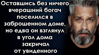 Оставшись без ничего вчерашний богач поселился в заброшенном доме, но едва взглянул в угол дома