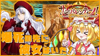 【FGO】「今度は甘い神引きを！カレン・C・オルテンシアPU一番いい引きするやつだ～れだ？」【ゆっくり実況】【バレンタイン2021】