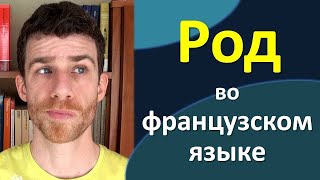 Род существительных во французском языке с носителем языка!