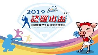 2019諸羅山盃軟式少棒邀請賽 - 日本京都vs南投千秋