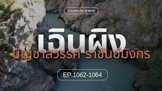 1062-1064 เฉินผิง บัญชาสวรรค์ ราชันย์มังกร