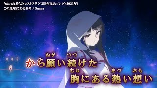 【Onボーカル カラオケ歌詞full】この地球にある生命 ／ うたわれるもの ロストフラグ 3周年記念ソング ／ Suara