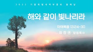 2022 가을특별새벽부흥회 | 둘째날  | 해와 같이 빛나리라 | 최정권 목사 | 2022-09-27