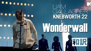 【和訳】Liam Gallagher - Wonderwall (Live at Knebworth, 03/06/2022) 【Lyrics / 日本語訳】