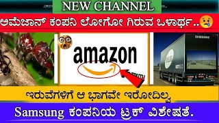 ಅಮೆಜಾನ್ ಕಂಪನಿ ಲೋಗೋ ಹಿಂದಿರುವ ನಿಗೂಢ ಸತ್ಯ ।The Mysterious Truth Behind Amazon Company Logo