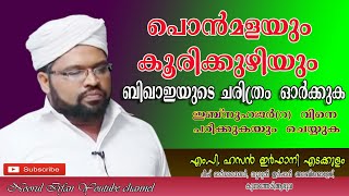 പൊൻമളയും കൂരിക്കുഴിയും ബിഖാഇയുടെ ചരിത്രം ഓർക്കുക || ഹസൻ ഇർഫാനി എടക്കുളം