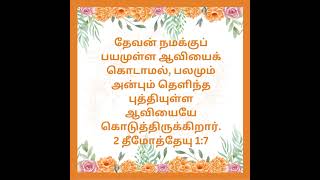 வசனமே என் தியானம்.#bible #tamil #religioustext #jesuschrist