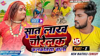 अठिबा के सात लाख चोरेलक कलकतिया वाली // PART 2 // Maithili Comedy 2024 //