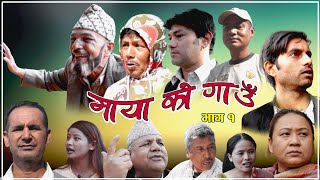 MAYAKO GAAU SERIAL//GOPAL AHDHIKARI//BHARAT GHIMIRE//PUJA LAMA