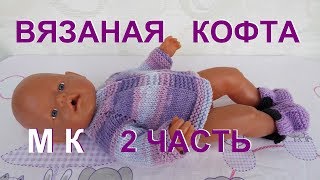 Как связать кофту на спицах для куклы БЕБИ БОН  2 часть