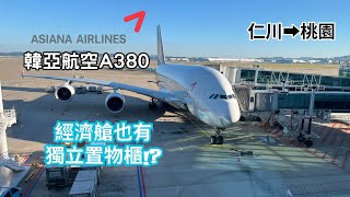 經濟艙也有獨立置物櫃 | 韓亞航空A380二樓經濟艙開箱 | 首爾-台北