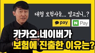 카카오와 네이버가 보험업에 진출한다고? 그럼 우린 이제 집으로?ㅜㅜ | 보험 트렌드 [금융 영업 트렌드 #2]