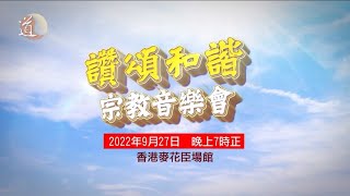 讚頌和諧宗教音樂會 ─ 孔教學院大成何郭佩珍中學鼓隊