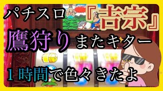 【40代ズボラ主婦】パチスロ『吉宗』４号機（設定６）鷹狩りまたキター‼️１時間で色々きてボーナス確定👍NO.5