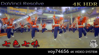 【4K HDR】七色七味  ワカバウォークよさこい2019