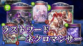 【シャドウバース】便利な新カード追加！ラストワードネクロマンサー【shadowverse】