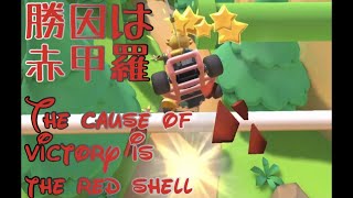 勝因は赤甲羅　The cause of victory is the red shell 小学生(風)のゲーム実況　マリオカートツアー　MARIOKARTTOUR