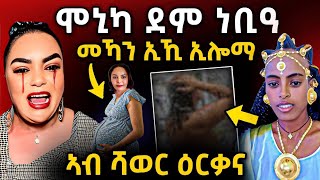 🔴ጉድድ ስማዕ l ሞኒካ መኻን ኢኺ ኢሎማ l እታ ሓቂ ኣዉጺኣታ