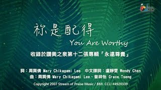 【祢是配得 You Are Worthy】官方歌詞版MV (Official Lyrics MV) - 讚美之泉敬拜讚美 (12A)