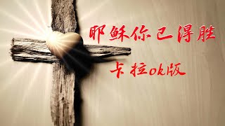 基督教 现代诗歌 赞美诗【耶穌祢已得勝】卡拉OK版 - 天韻合唱團 ，詞/曲：黃耀增