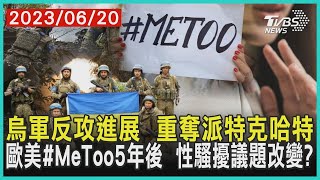 烏軍反攻進展  重奪派特克哈特   歐美#MeToo5年後  性騷擾議題改變? | 十點不一樣 20230620 @tvbsnews8976