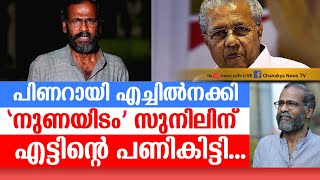 പണികിട്ടി മോങ്ങി 'നുണയിടം'; ഇത് കാലം കാത്തുവച്ച കാവ്യനീതി...