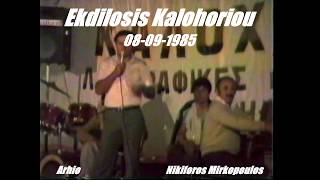 Ekdilosis Kalohoriou 1985