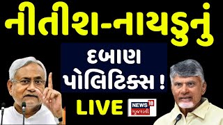 🟠Nitish Kumar Demand LIVE | નીતિશ - નાયડુનું દબાણ પોલિટિક્સ | NDA Alliance | JDU | TDP | BJP | N18S