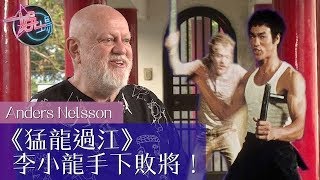 【娛場】好想摑河國榮？ 聶安達最愛李小龍