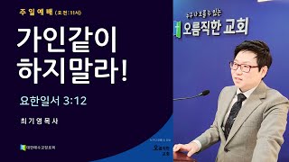 안성 오름직한교회[주일예배: 최기영목사]