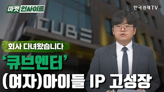 큐브엔터…(여자)아이들 IP 고성장 (이충헌) /회사 다녀왔습니다 / 한국경제TV