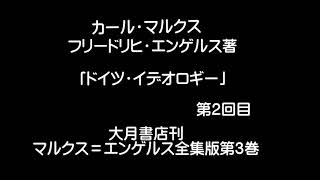 「ドイツ・イデオロギー」第２回目　マルクス　エンゲルス