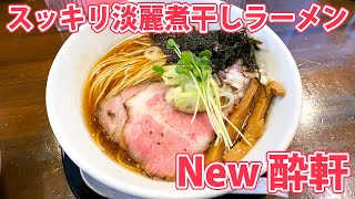 【New 酔軒】スッキリ飲める淡麗煮干しラーメン！【静岡市清水区】