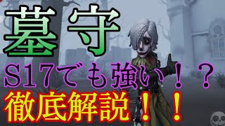 【第五人格】墓守はS17でも強い！！墓守の立ち回り教えます！！！【identityV】